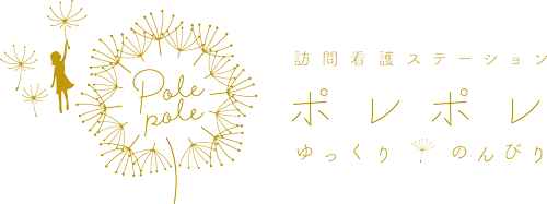 訪問看護ステーション｜ポレポレ｜ゆっくり、のんびり