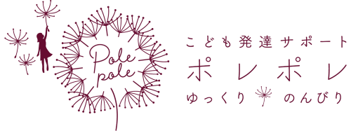 こども発達サポート｜ポレポレ｜ゆっくり、のんびり