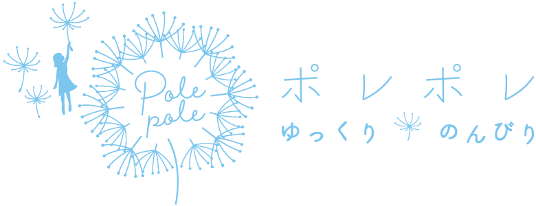 ポレポレ ゆっくり のんびり